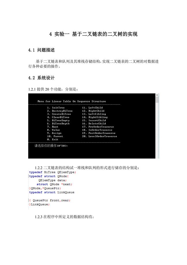 《数据结构》课程实验报告（基于二叉链表的二叉树的实现））