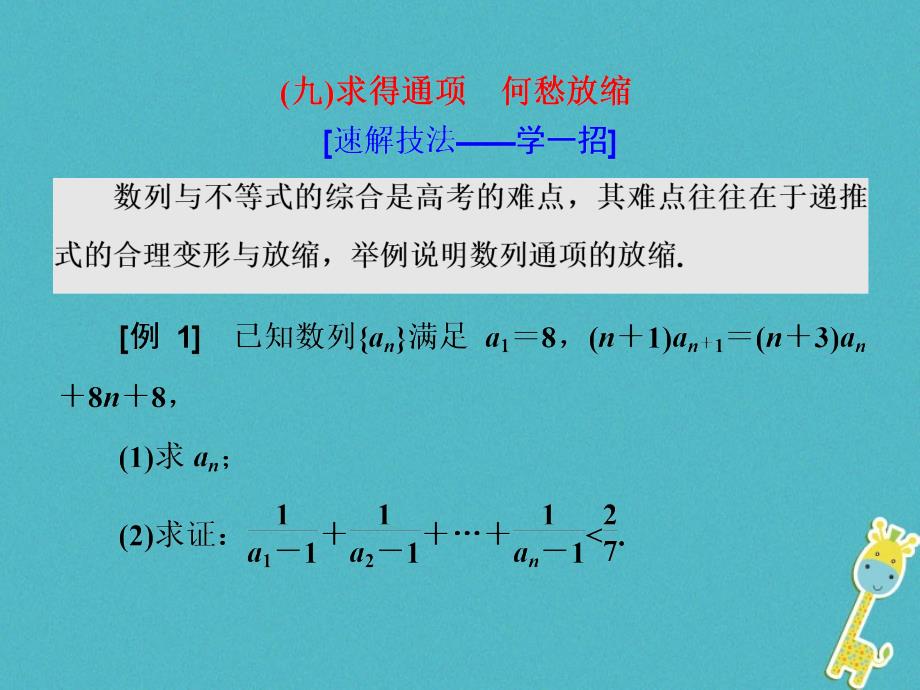 2018届高考数学二轮复习第二部分板块二九求得通项何愁放缩课件理_第1页