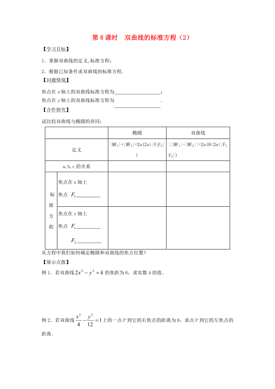 江苏省宿迁市高中数学第2章圆锥曲线与方程第8课时双曲线的标准方程2导学案无答案苏教版选修1_1_第1页