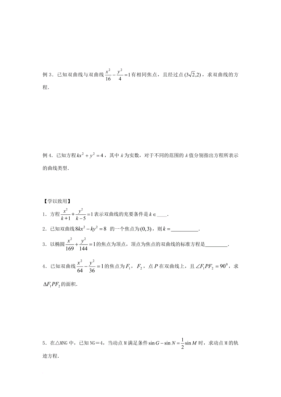 江苏省宿迁市高中数学第2章圆锥曲线与方程第8课时双曲线的标准方程2导学案无答案苏教版选修1_1_第2页