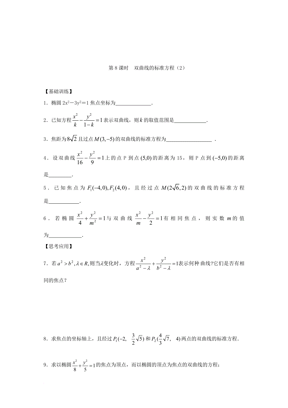 江苏省宿迁市高中数学第2章圆锥曲线与方程第8课时双曲线的标准方程2导学案无答案苏教版选修1_1_第3页