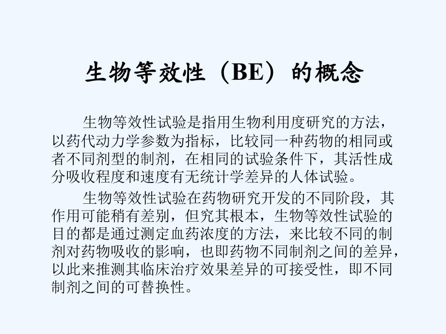 仿制药生物等效性试验设计--崔一民-北京大学第一医院_第2页