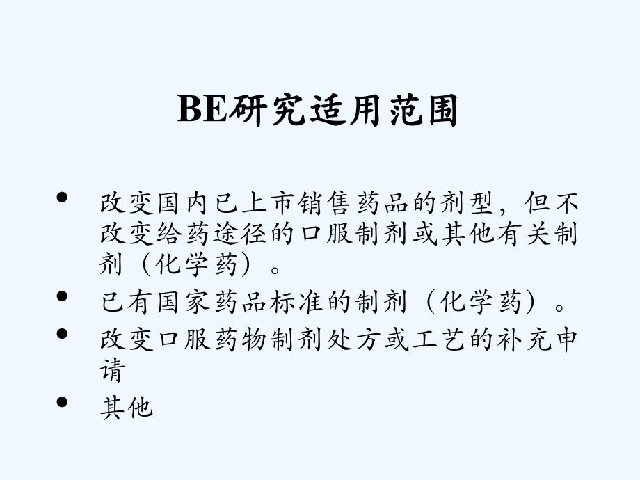 仿制药生物等效性试验设计--崔一民-北京大学第一医院_第3页