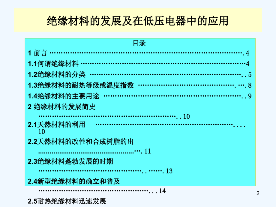 绝缘材料的发展及+在低压电器中的应用_第2页