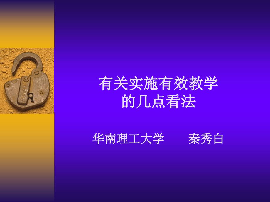 有关实施有效教学的几点看法_-_秦秀白_第1页