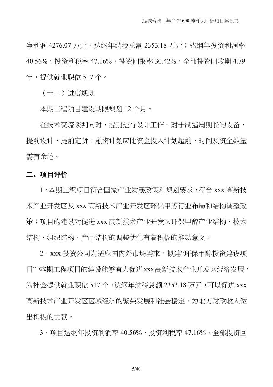 年产21600吨环保甲醇项目建议书_第5页