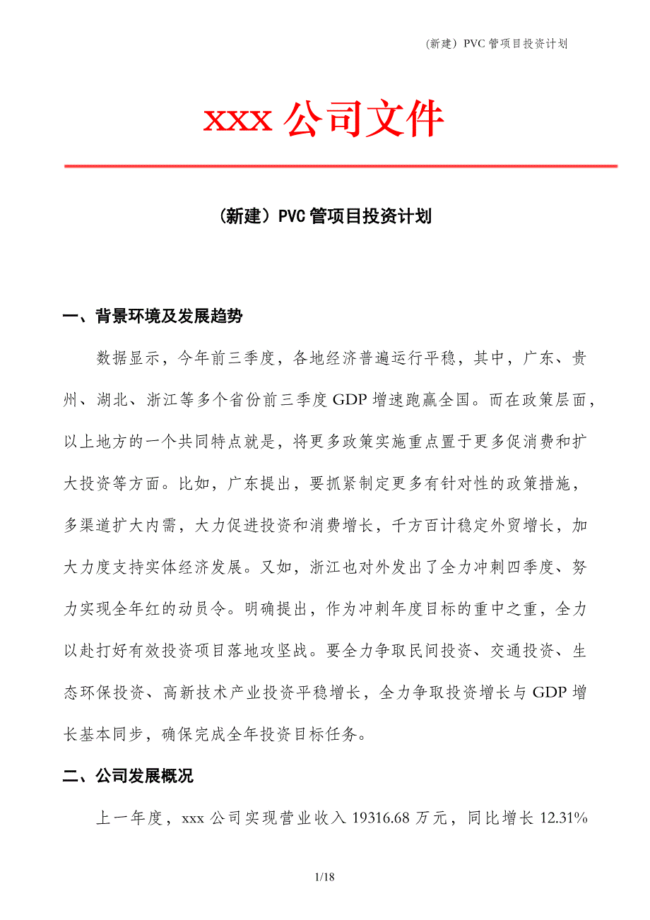 (新建）PVC管项目投资计划_第1页