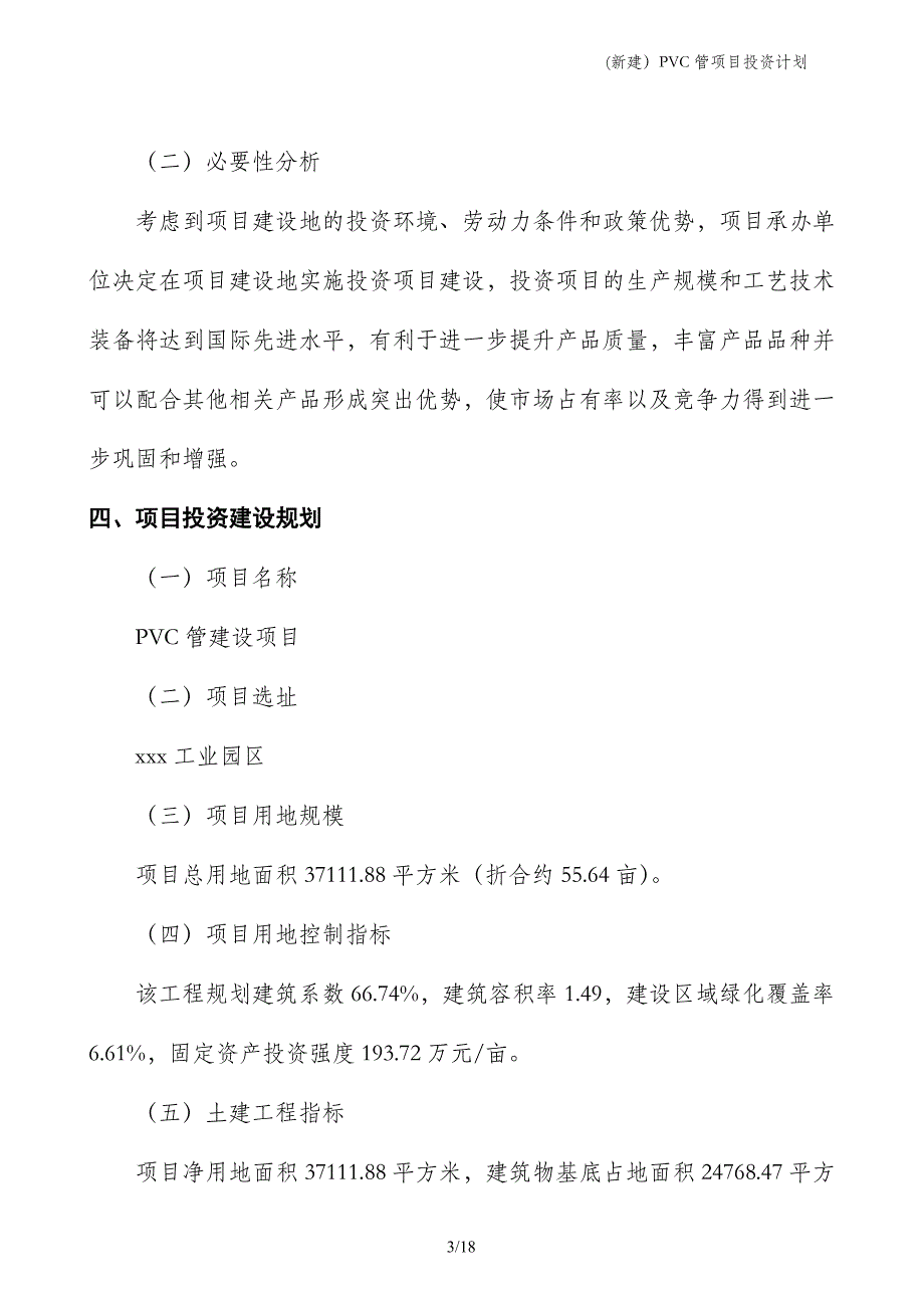 (新建）PVC管项目投资计划_第3页