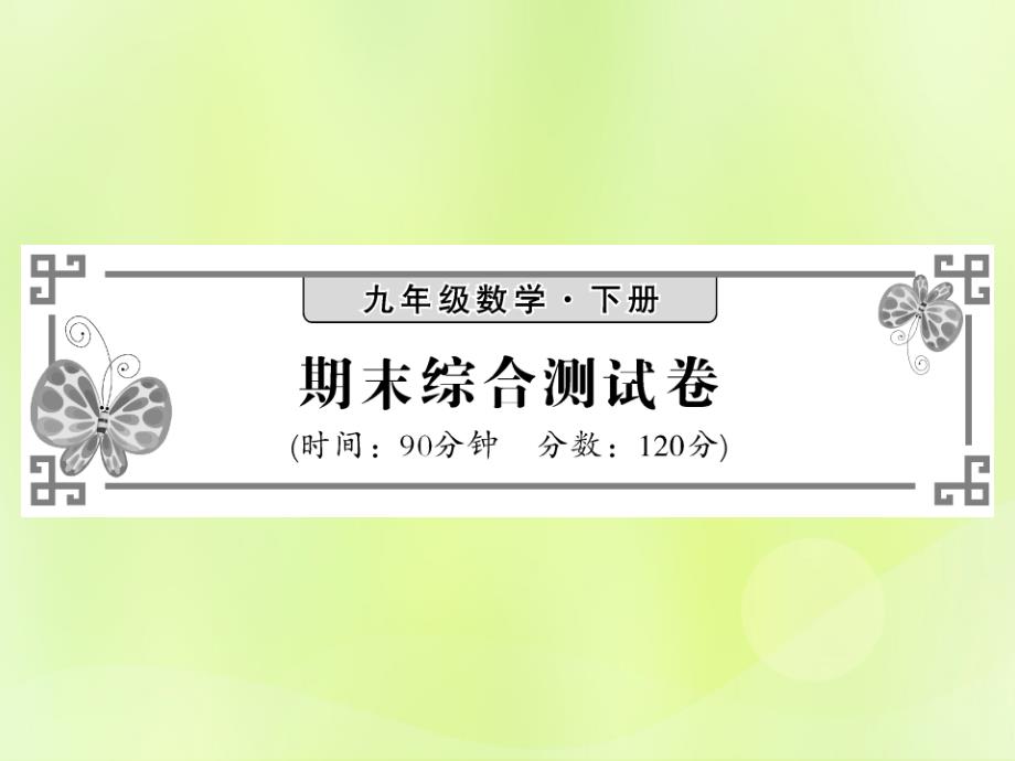 2018_2019学年九年级数学下册期末综合测试卷习题课件新版湘教版_第1页