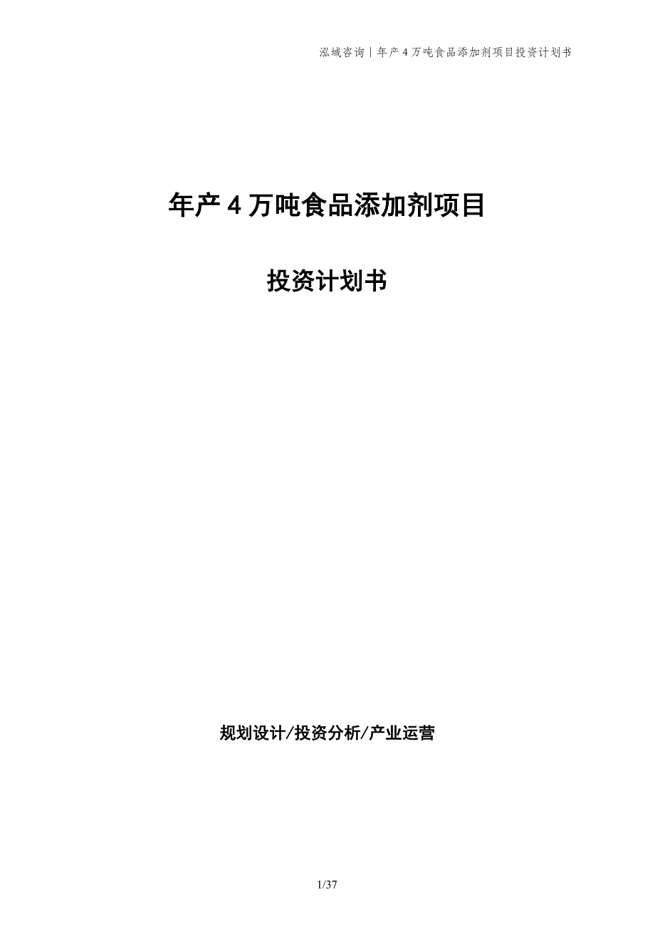 年产4万吨食品添加剂项目投资计划书_第1页