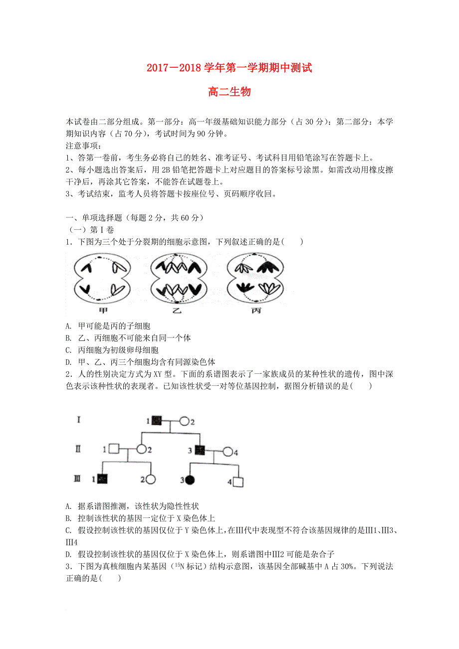 广东省深圳市2017_2018学年高二生物上学期期中试题_第1页