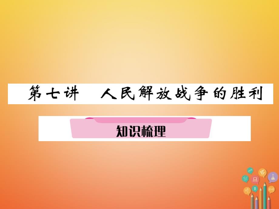 遵义专版2018中考历史总复习第1编教材知识梳理篇第7讲人民解放战争的胜利知识梳理精讲课件_第1页