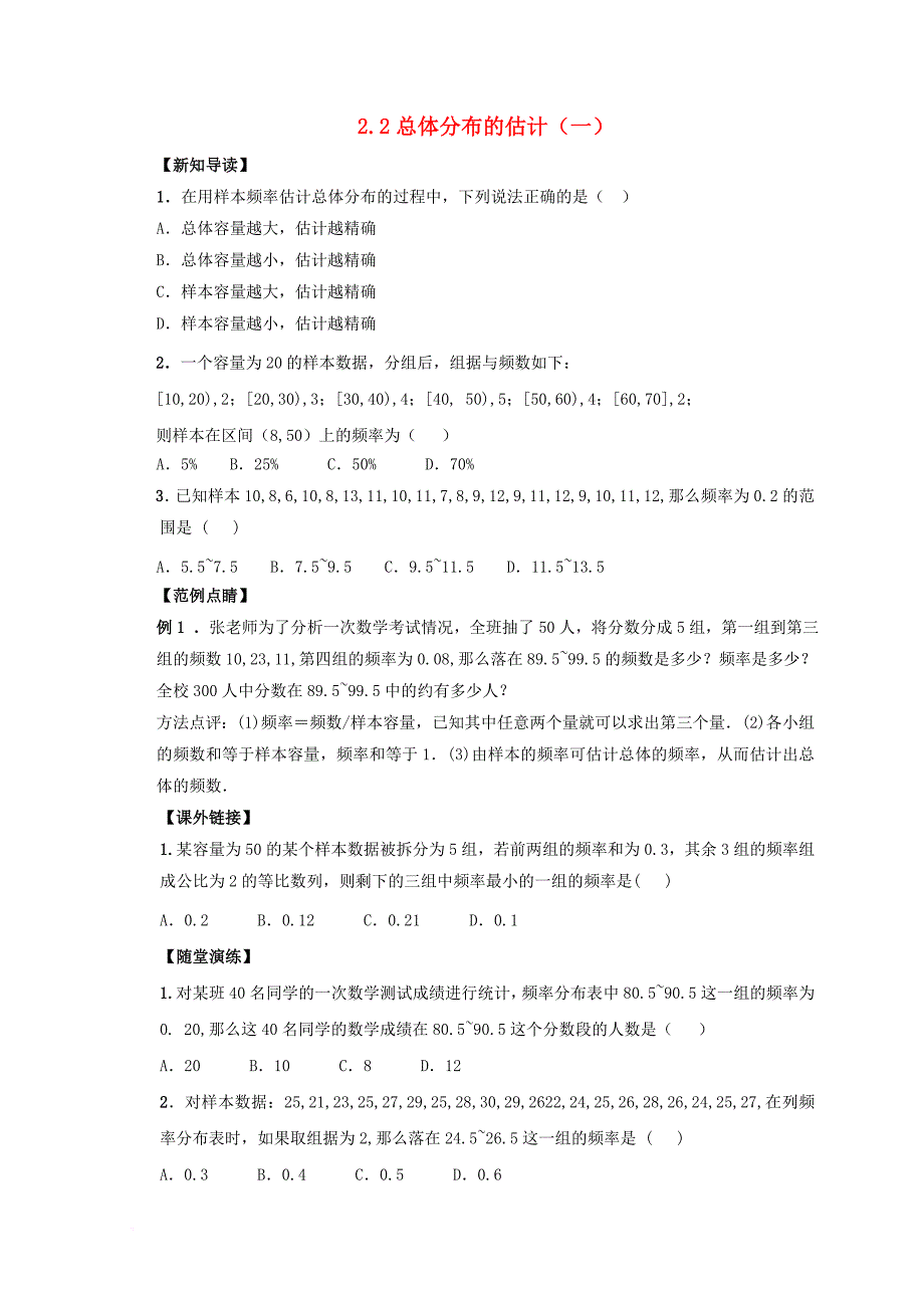 江苏省宿迁市高中数学第2章统计2_2总体分布的估计1练习苏教版必修3_第1页