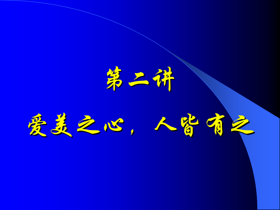 美学原理·第二讲_第2页