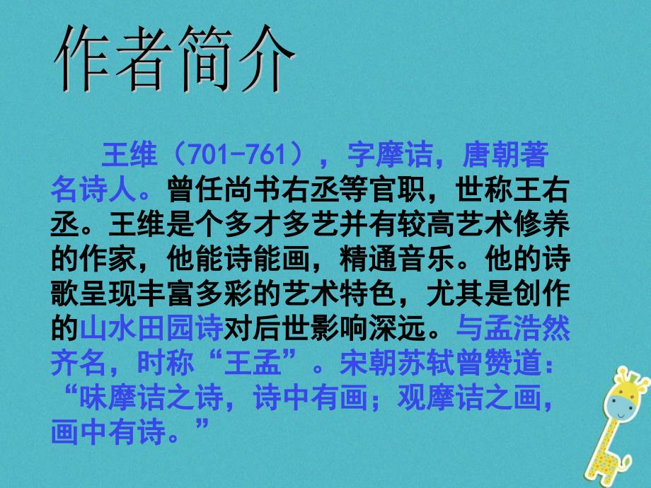 八年级语文上册 第三单元 12《使至塞上》课件 新人教版_第2页