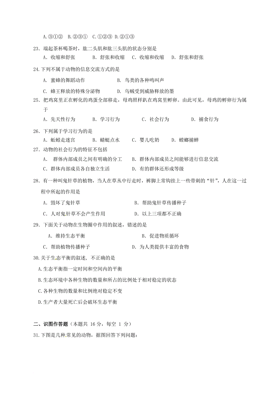 八年级生物上学期期中试题（无答案） 新人教版0_第3页