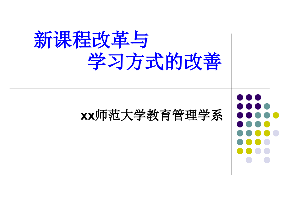 新课程改革与学习方式的改善(师范大学教育管理学系)_第1页