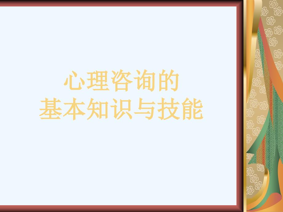 心理咨询基本知识和技能_第1页