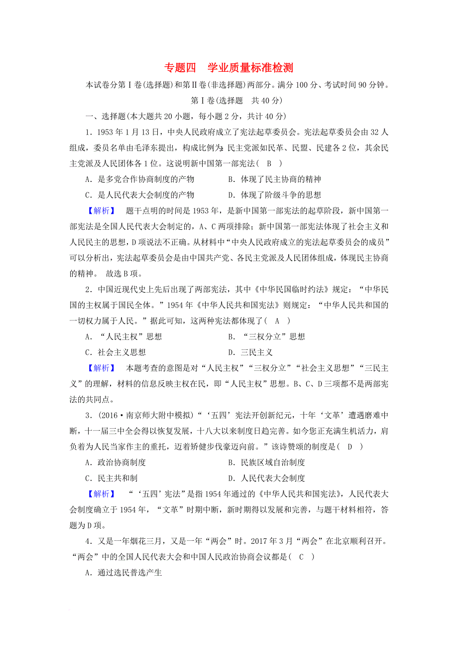 2017_2018学年高中历史学业质量标准检测4人民版必修1_第1页