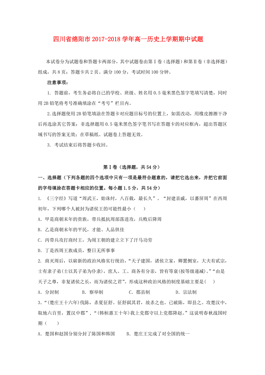 四川省绵阳市2017_2018学年高一历史上学期期中试题_第1页