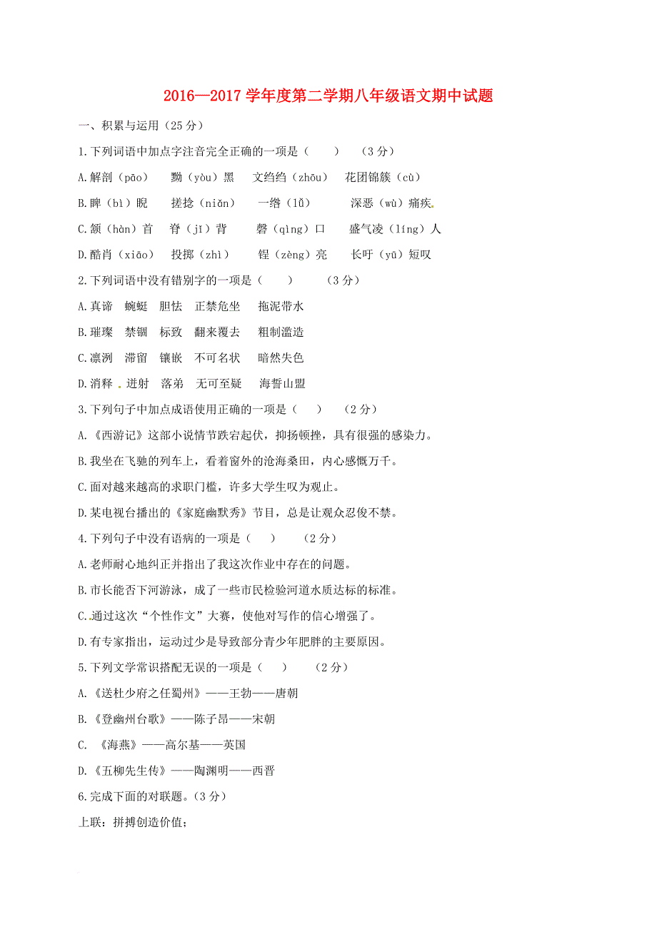 八年级语文下学期期中试题 新人教版_第1页