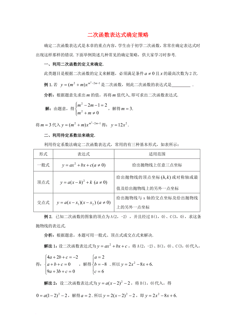 九年级数学下册 2_3 确定二次函数的表达式 二次函数表达式确定策略素材 （新版）北师大版_第1页