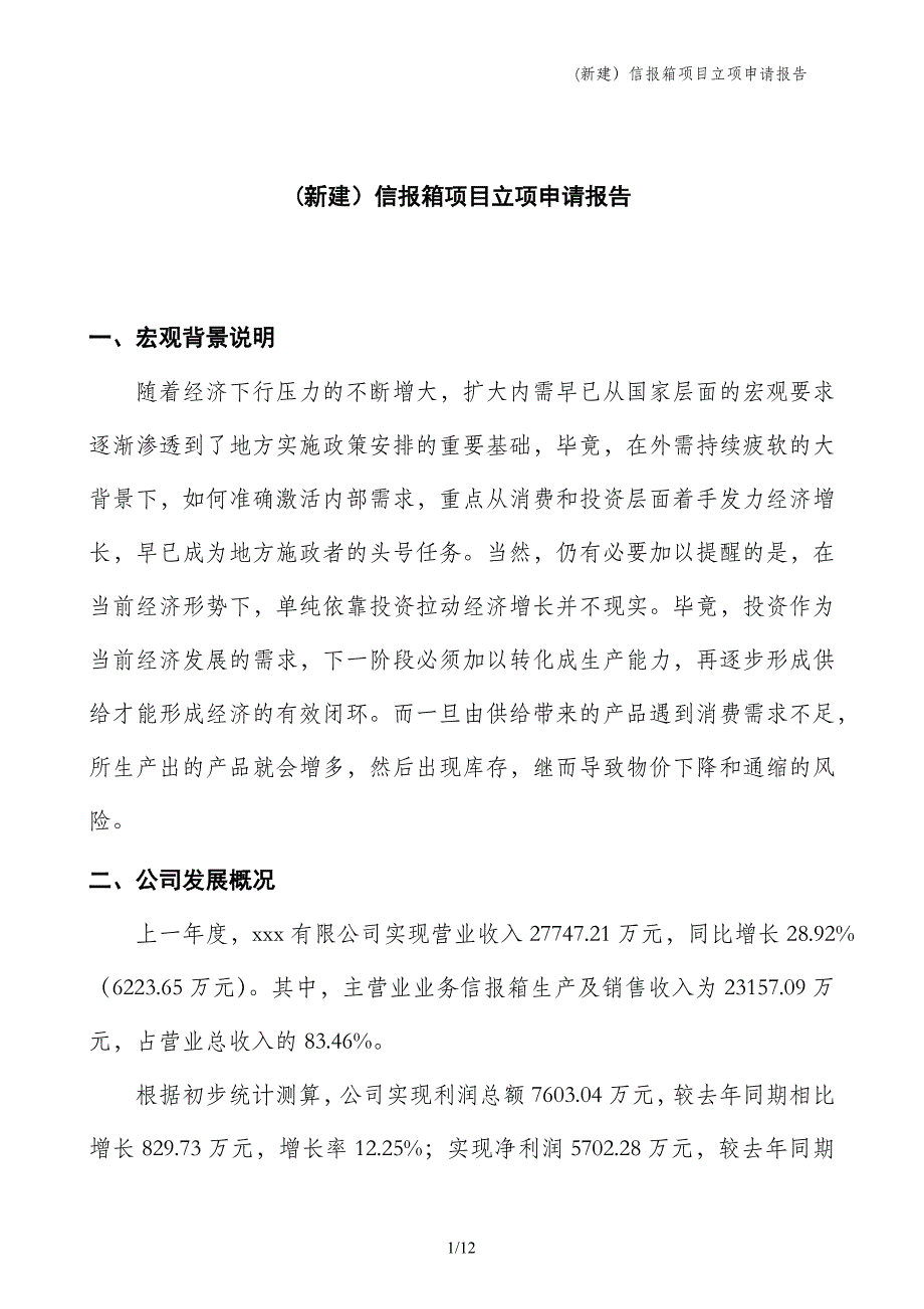 (新建）信报箱项目立项申请报告_第1页