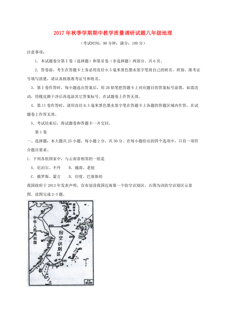 八年级地理上学期期中教学质量调研试题 新人教版_第1页