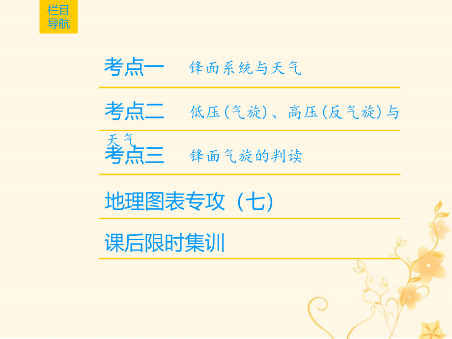 2019届高考地理一轮复习第2章自然环境中的物质运动和能量交换第4节常见的天气系统课件新人教版_第2页