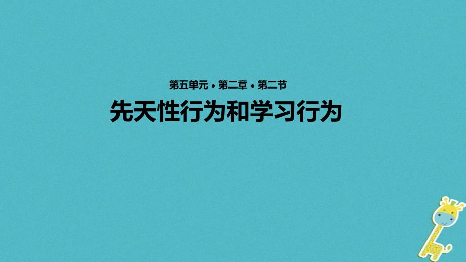 八年级生物上册5_2_2先天性行为和学习行为教学课件新版新人教版_第1页