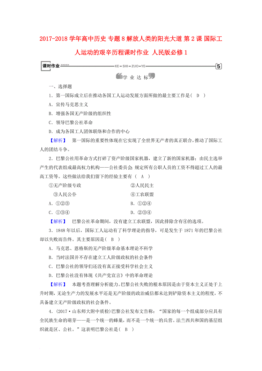 2017_2018学年高中历史专题8解放人类的阳光大道第2课国际工人运动的艰辛历程课时作业人民版必修1_第1页