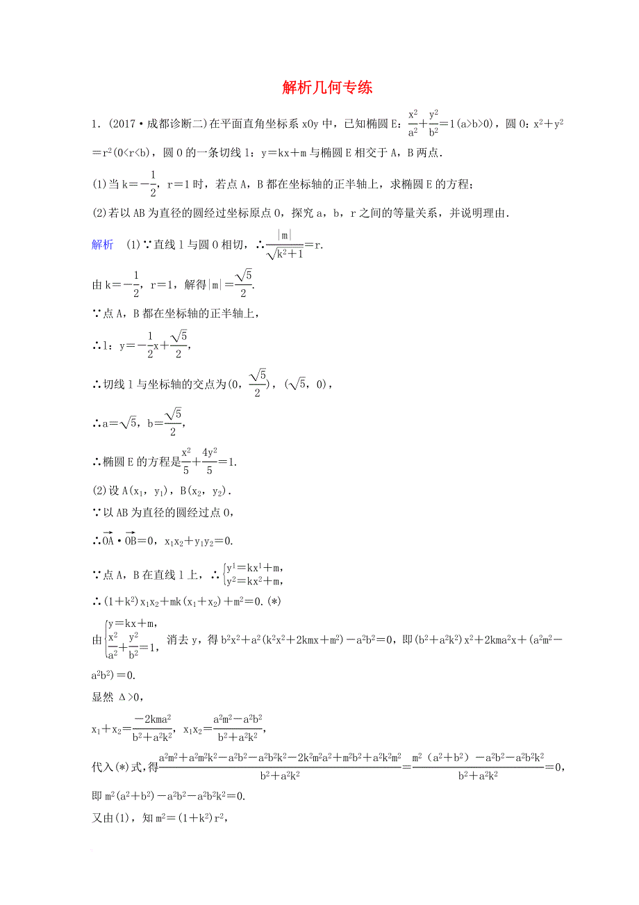 2018届高考数学二轮复习第三部分讲重点解答题专练作业23_24解析几何理_第1页