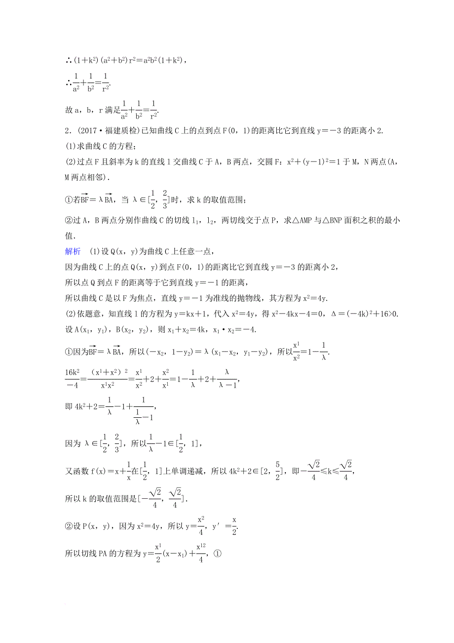 2018届高考数学二轮复习第三部分讲重点解答题专练作业23_24解析几何理_第2页