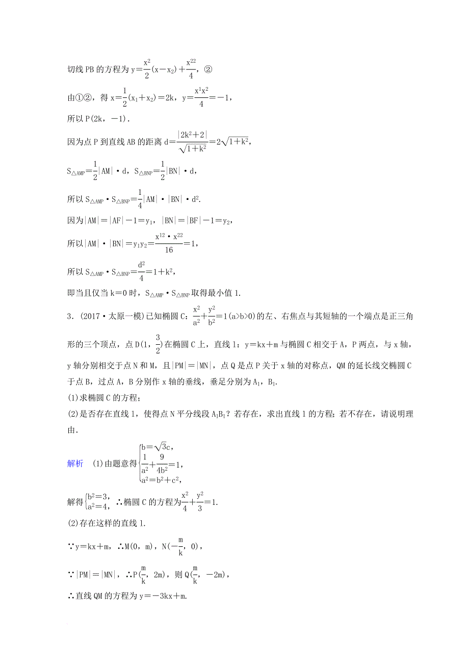 2018届高考数学二轮复习第三部分讲重点解答题专练作业23_24解析几何理_第3页