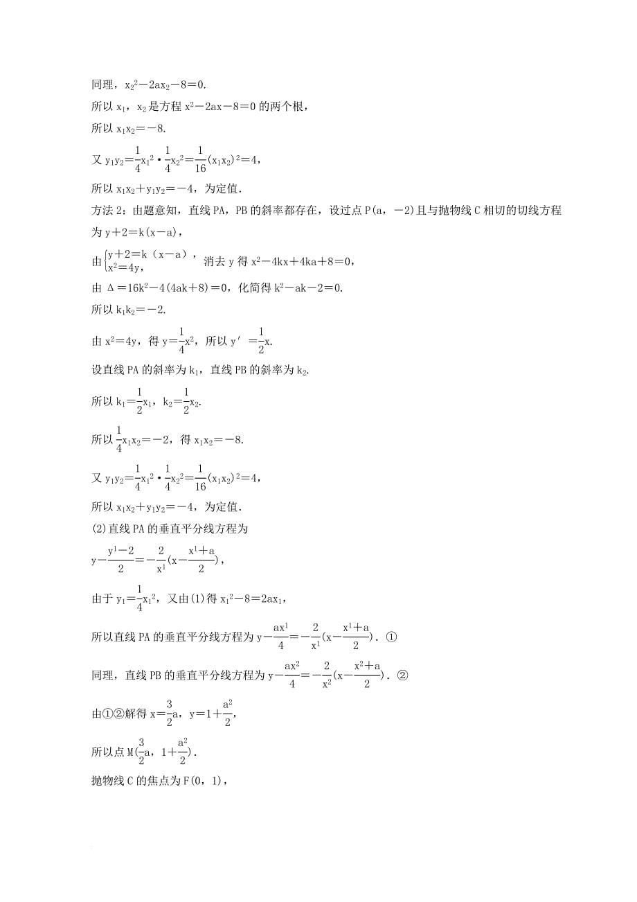 2018届高考数学二轮复习第三部分讲重点解答题专练作业23_24解析几何理_第5页