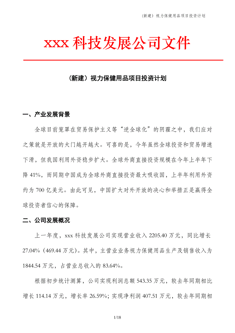 (新建）视力保健用品项目投资计划_第1页