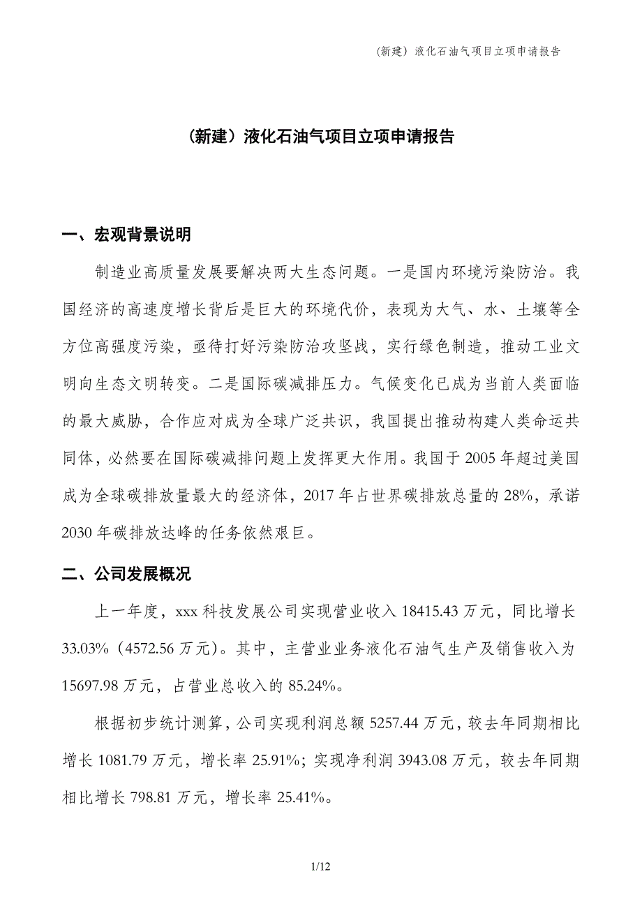 (新建）液化石油气项目立项申请报告_第1页