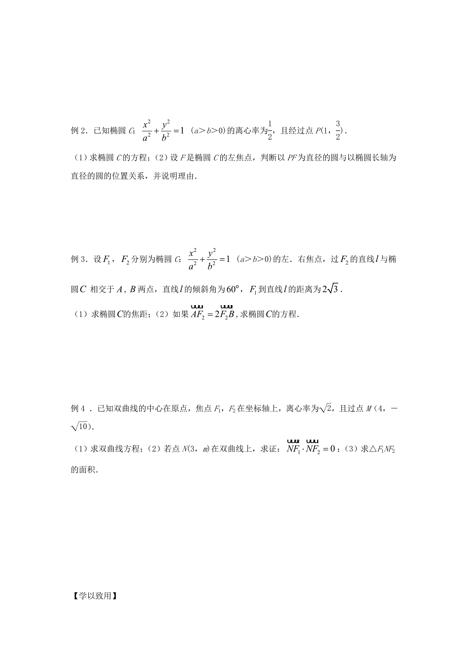 江苏省宿迁市高中数学第2章圆锥曲线与方程第17课时圆锥曲线与方程复习1导学案无答案苏教版选修1_1_第2页