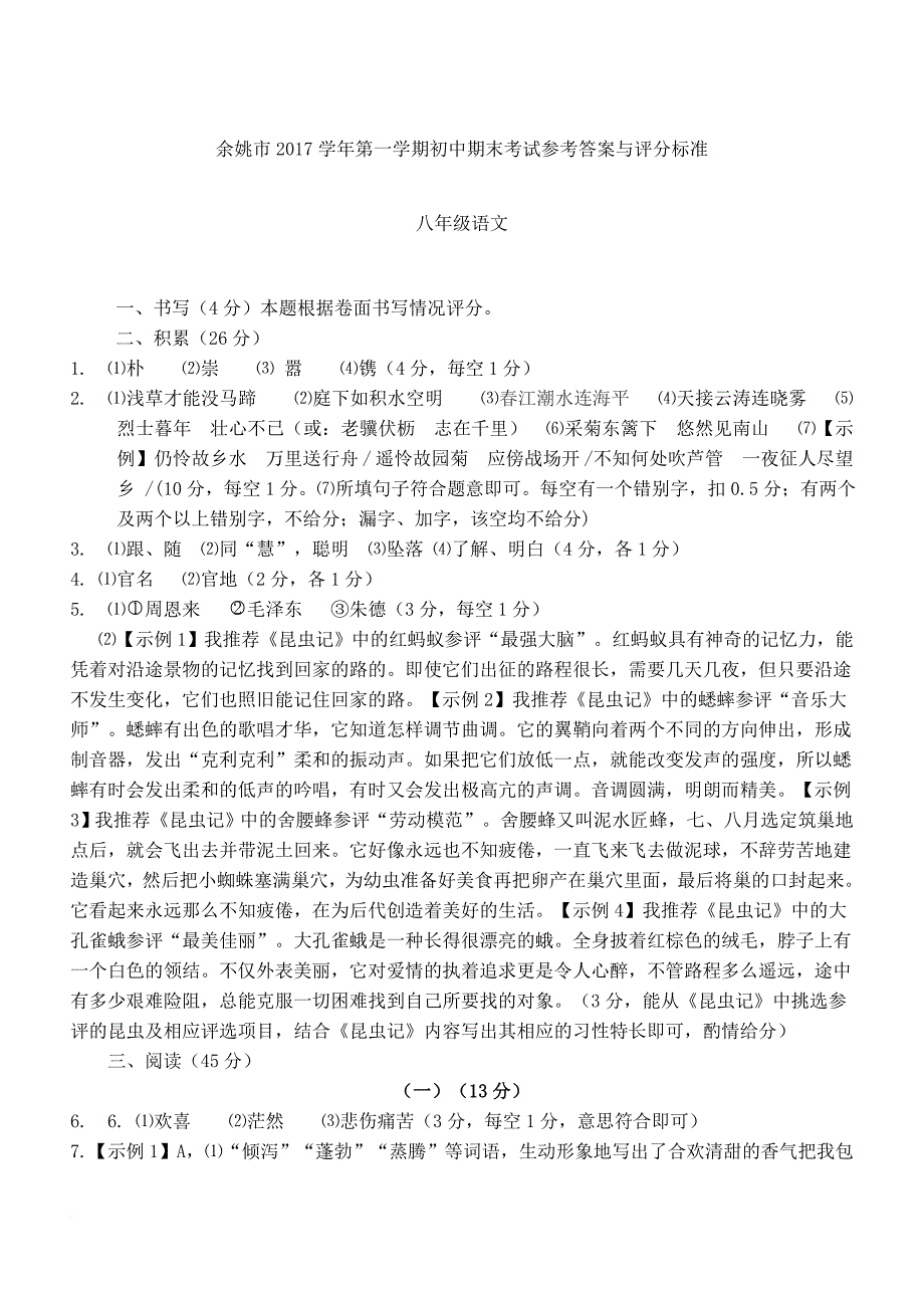 余姚市2017学年第一学期初中期末考试八年级语文参考答案及评分标准_第1页