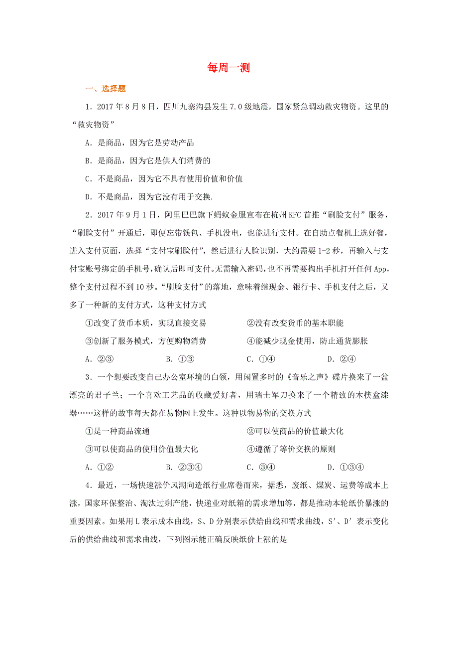 2018年高考政治二轮复习每日一题第01周每周一测含解析_第1页