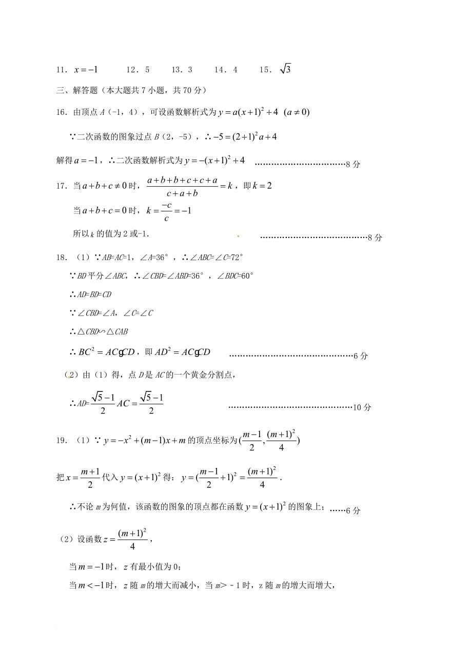 九年级数学上学期期中试题 新人教版9_第5页