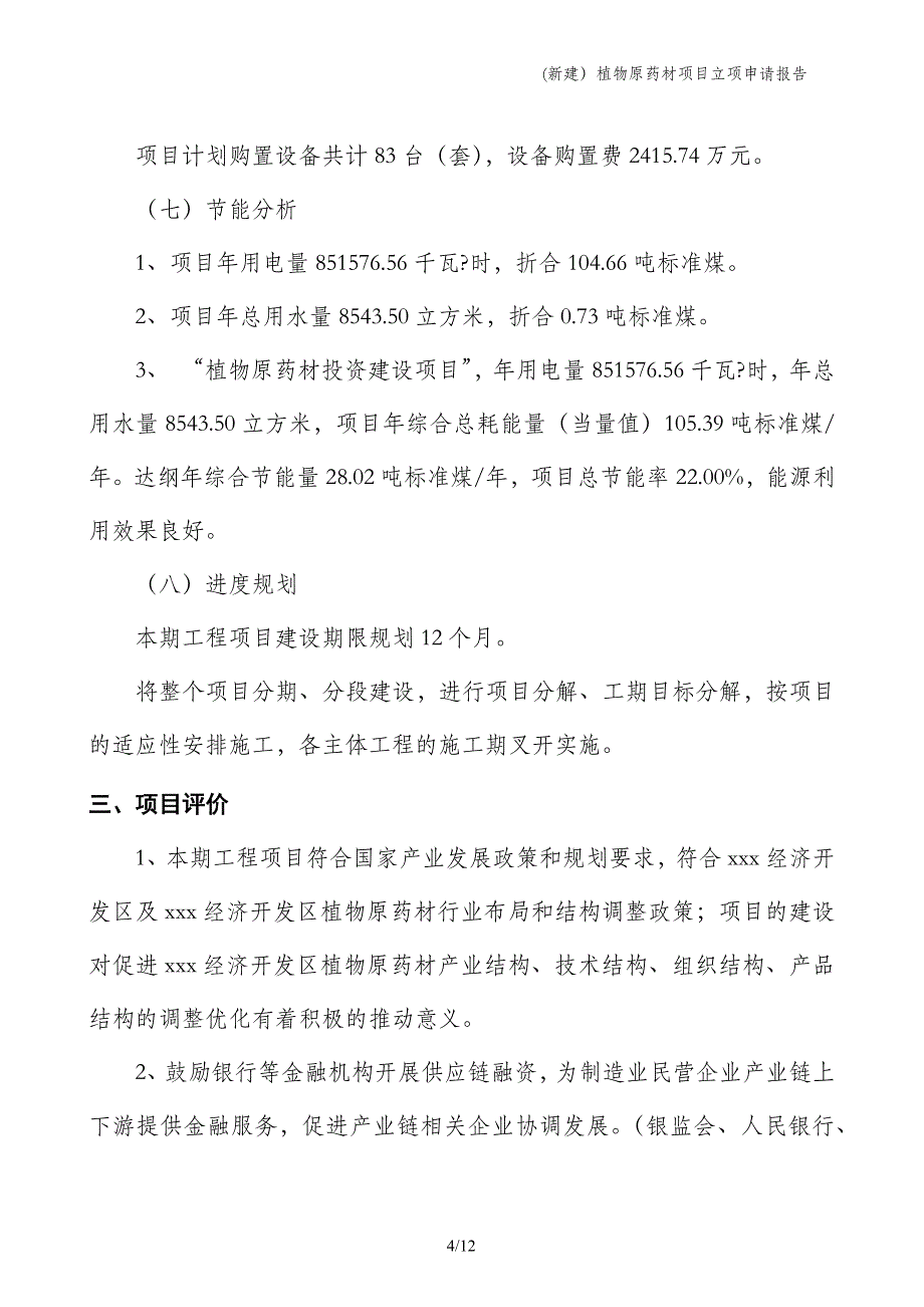 (新建）植物原药材项目立项申请报告_第4页