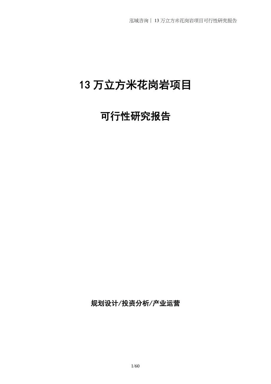 13万立方米花岗岩项目可行性研究报告_第1页