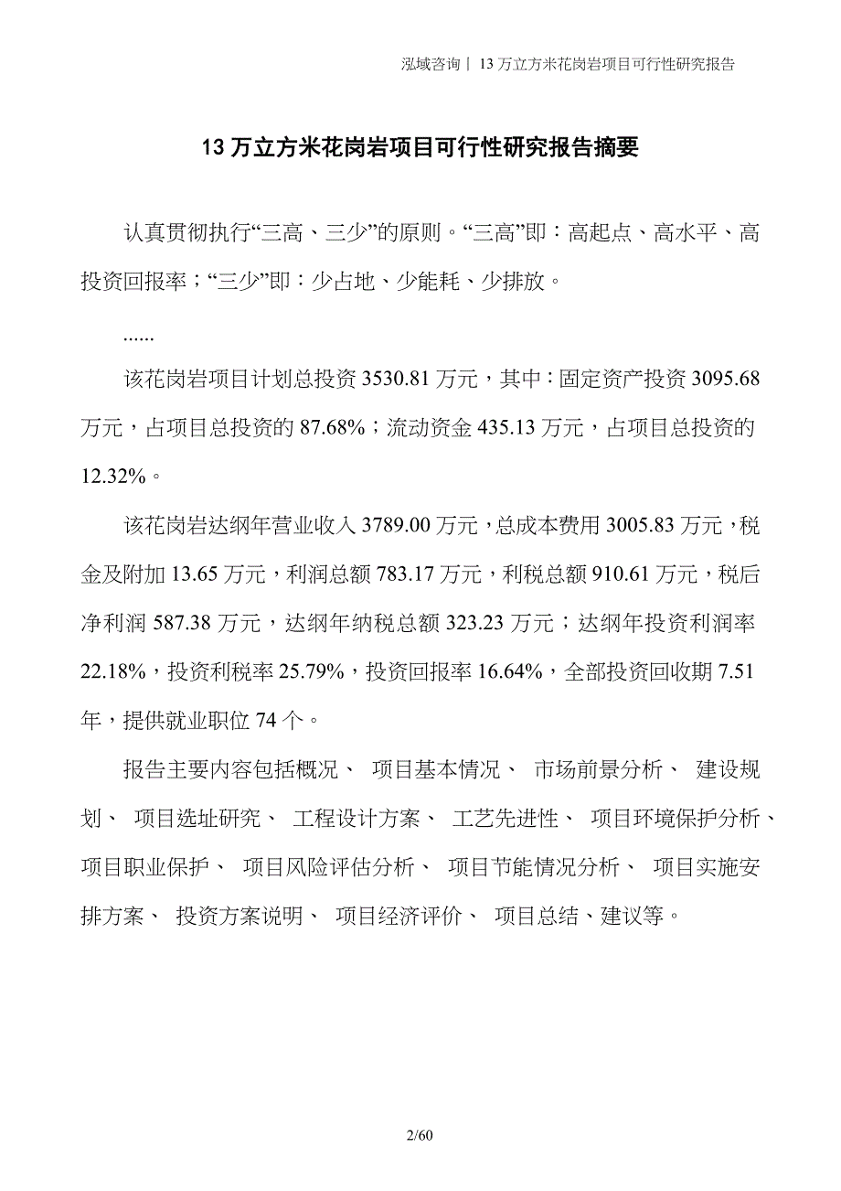 13万立方米花岗岩项目可行性研究报告_第2页