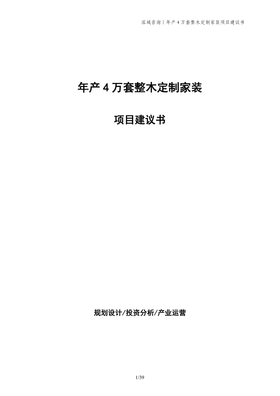 年产4万套整木定制家装项目建议书_第1页