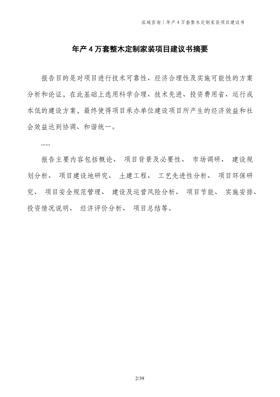 年产4万套整木定制家装项目建议书_第2页