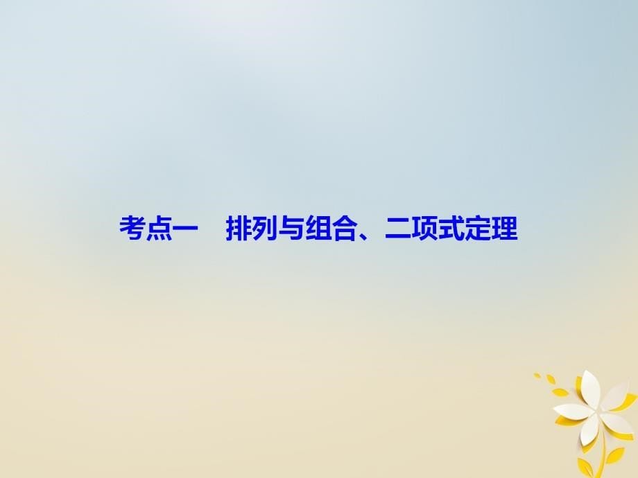 2018届高考数学二轮复习第一部分专题七概率与统计1_7_1排列与组合二项式定理课件理_第5页