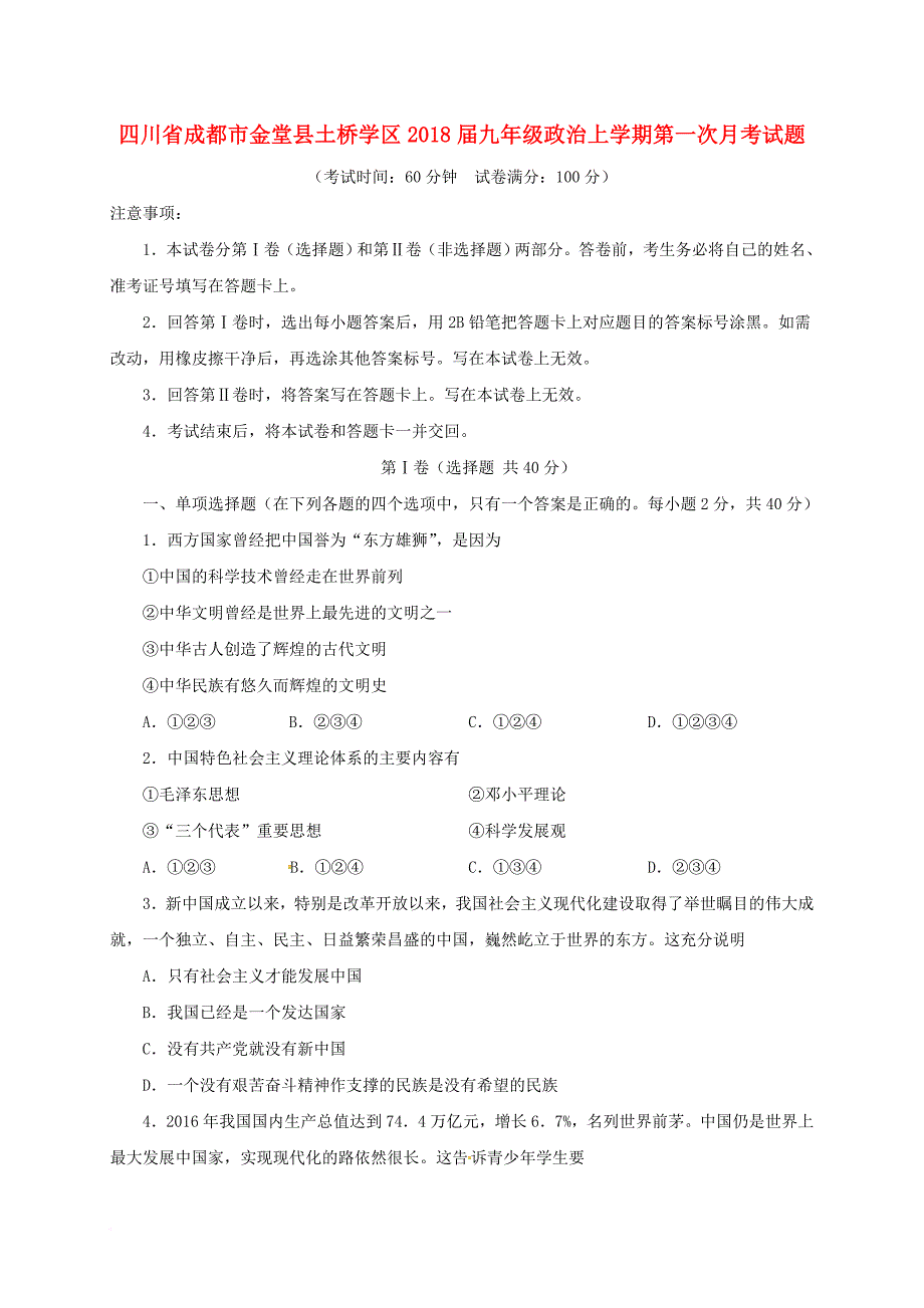 九年级政治上学期第一次月考试题（无答案） 新人教版4_第1页