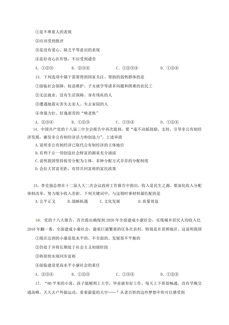 九年级政治上学期第一次月考试题（无答案） 新人教版4_第4页