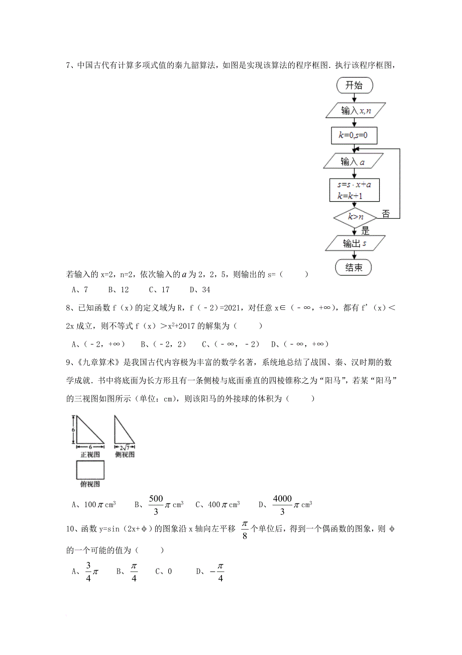 云南省昆明市2017_2018学年高二数学12月月考试题文_第2页